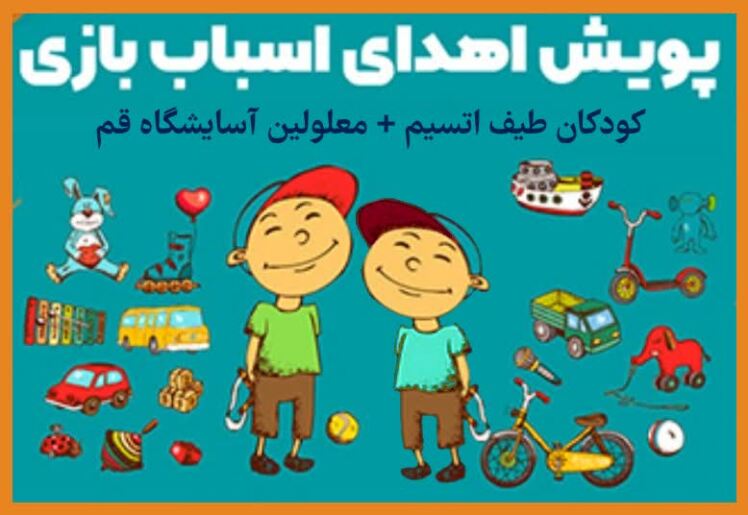 برگزاری پویش «هدیه اسباب بازی» برای کودکان اتیسم و معلولین آسایشگاه قم