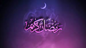 فضلیت ماه مهمانی خدا، ماه مبارک رمضان
