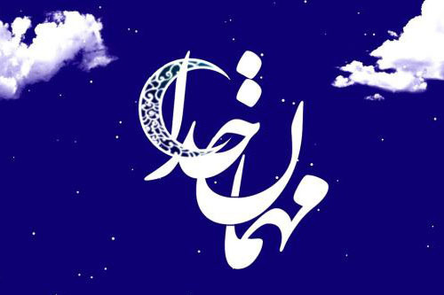 سنت انفاق در ماه مبارک رمضان، ماه مهمانی خدا